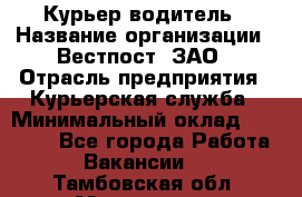 Курьер-водитель › Название организации ­ Вестпост, ЗАО › Отрасль предприятия ­ Курьерская служба › Минимальный оклад ­ 30 000 - Все города Работа » Вакансии   . Тамбовская обл.,Моршанск г.